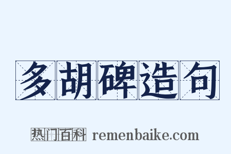多胡碑造句是什么意思的图片
